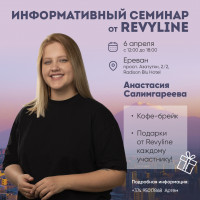 Информативный семинар от Revyline, Ереван