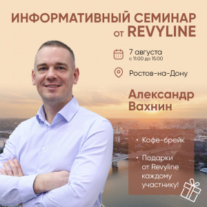 Информативный семинар от Revyline, г. Ростов-на-Дону