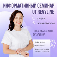 Информативный семинар от Revyline, Нижний Новгород