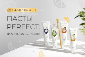 Обновленная линейка зубных паст Perfect